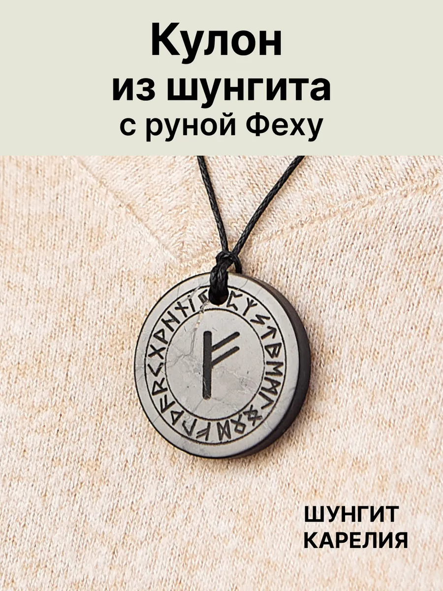 Кулон «Руна Феху» из шунгита