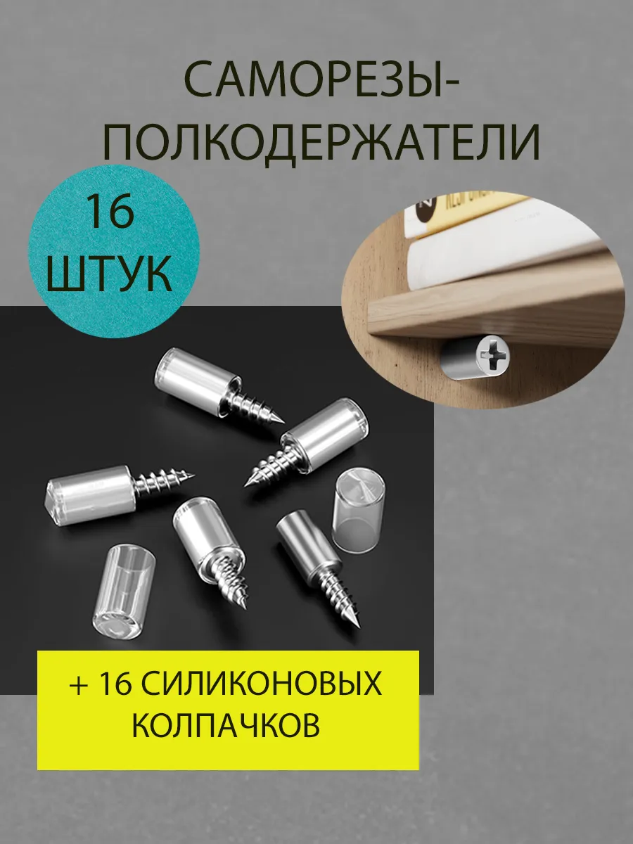Полкодержатели - саморезы для мебели прозрачные