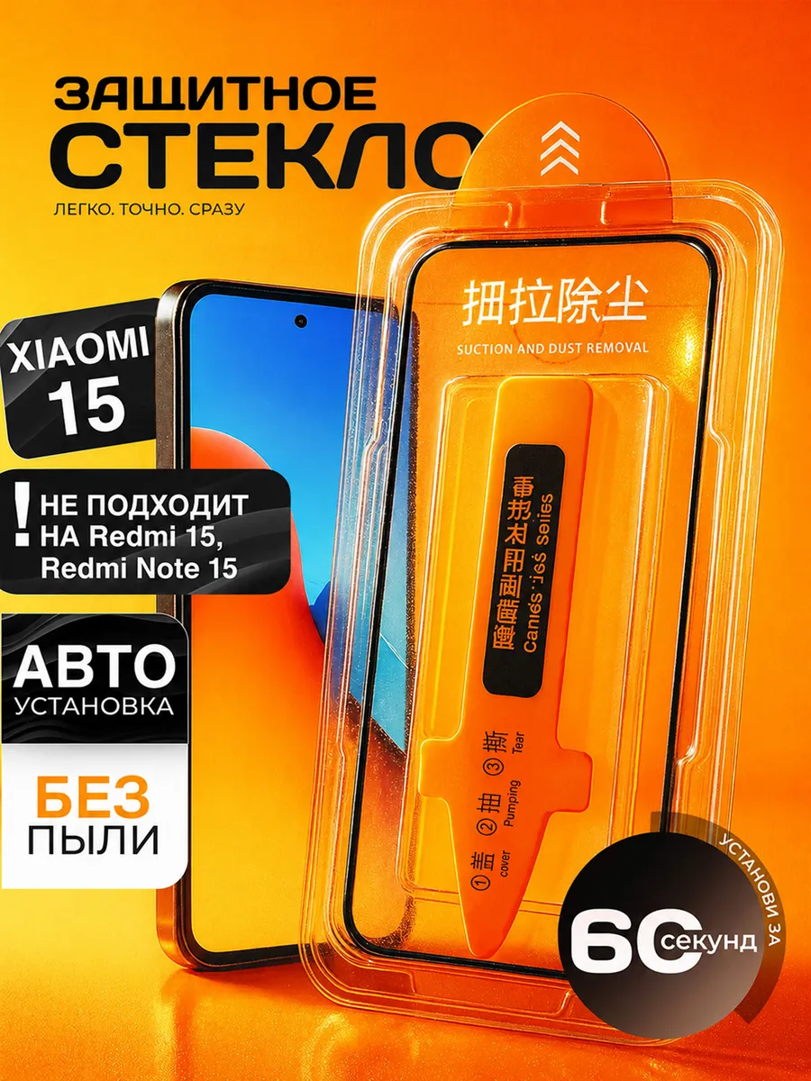 Защитное стекло Xiaomi 15, c автоматической установкой