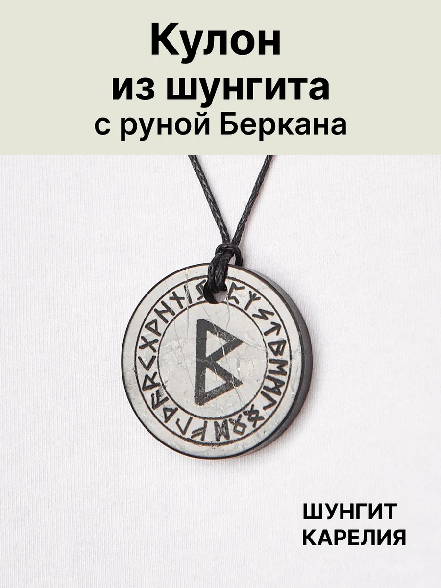 Кулон «Руна Беркана» из шунгита