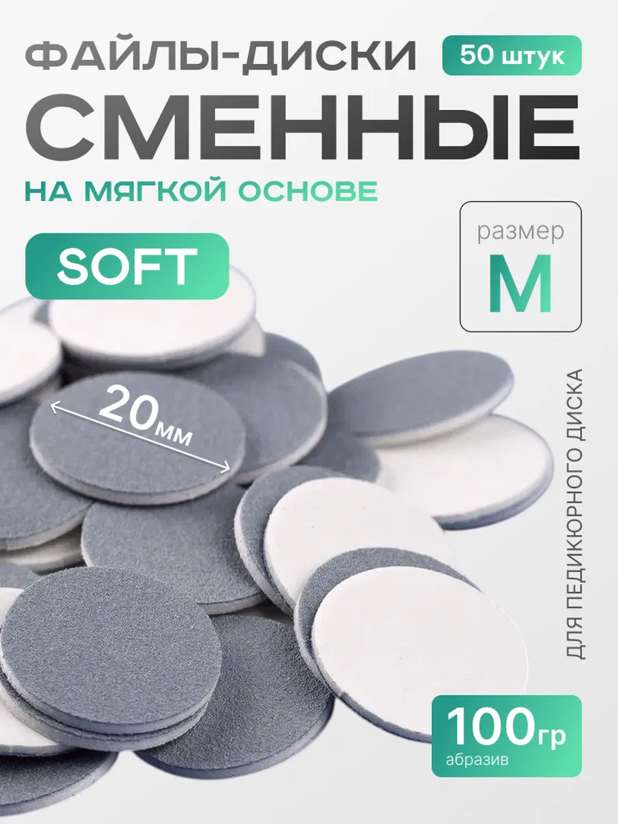 Сменные файлы для педикюра SOFT M 100 грит Push Up