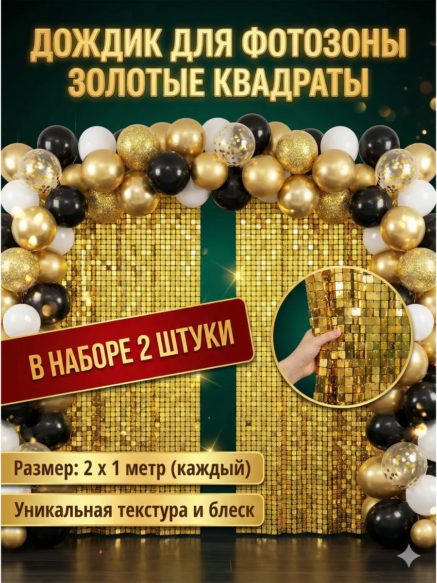 Дождик для фотозоны золотой квадратики