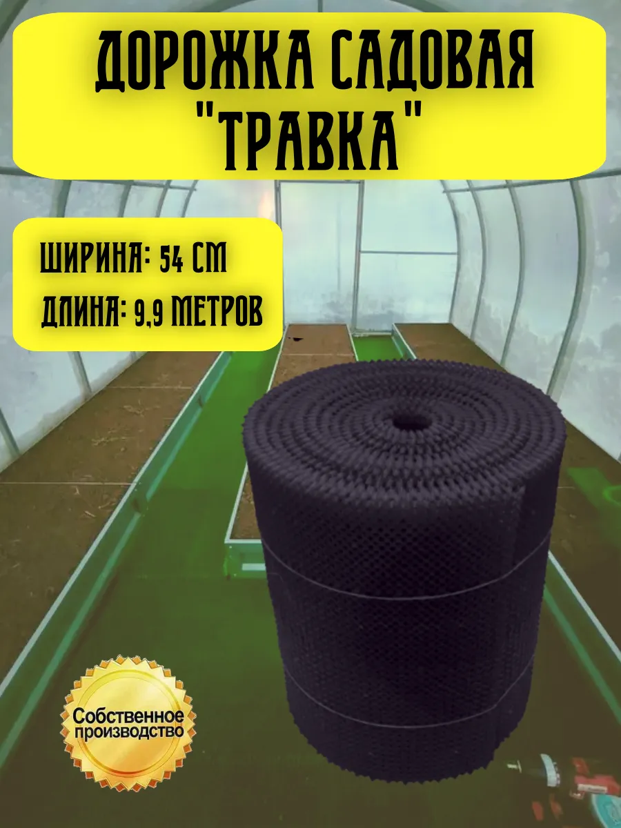 Дорожка садовая Травка, рулонное покрытие 0,54х9,9 м