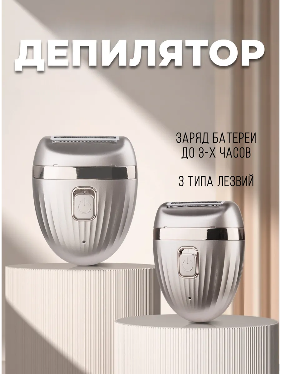 Эпилятор женский депилятор для удаления волос