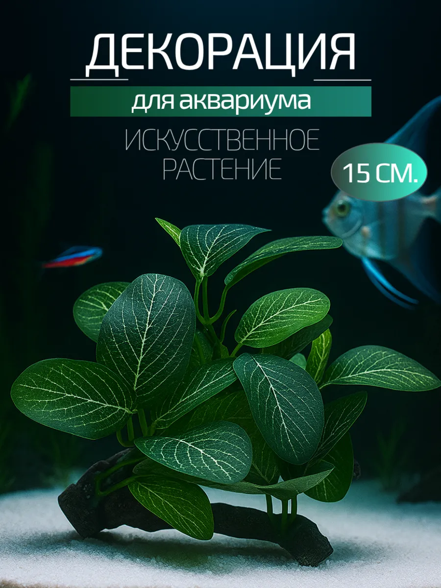 Декор для аквариума на коряге 15 см.