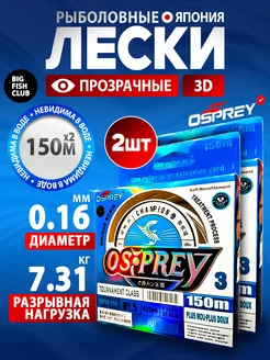 2 рыболовные лески 016 150 метров японская 3D Osprey 410550539 купить за 396 ₽ в интернет‑магазине Wildberries