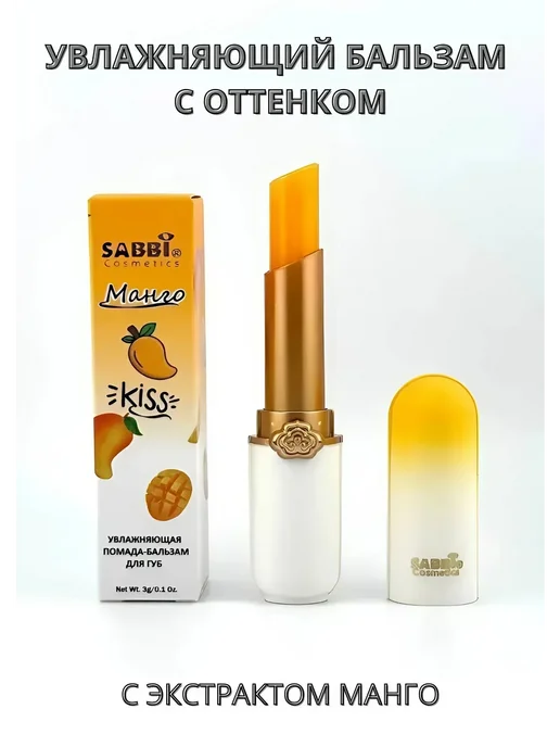 Бальзам для губ SABBI манго. гигиеничка гигиеническая помада, вариант