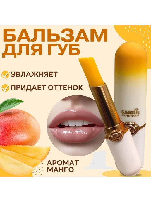Бальзам для губ SABBI манго. гигиеничка гигиеническая помада, вариант, фото 3