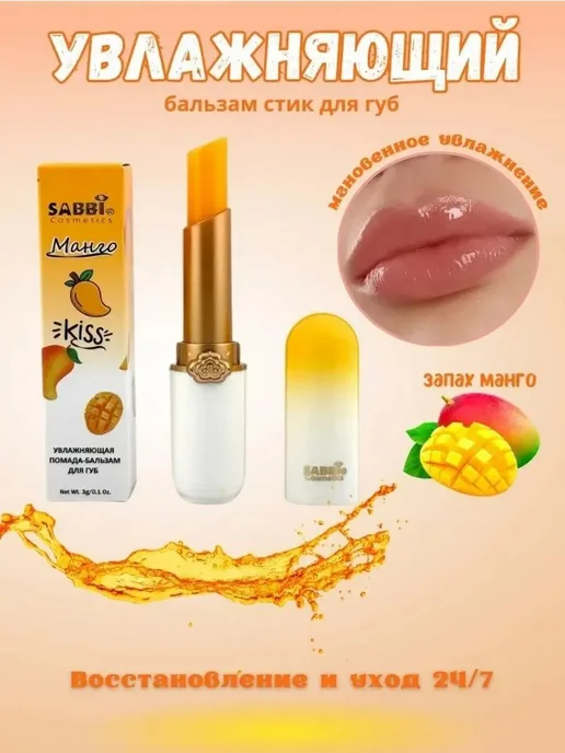 Бальзам для губ SABBI манго. гигиеничка гигиеническая помада, вариант, фото 4