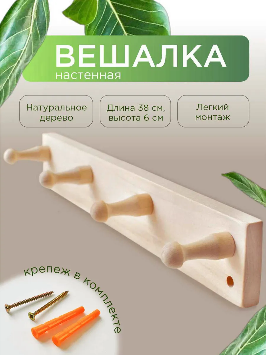 Вешалка настенная деревянная