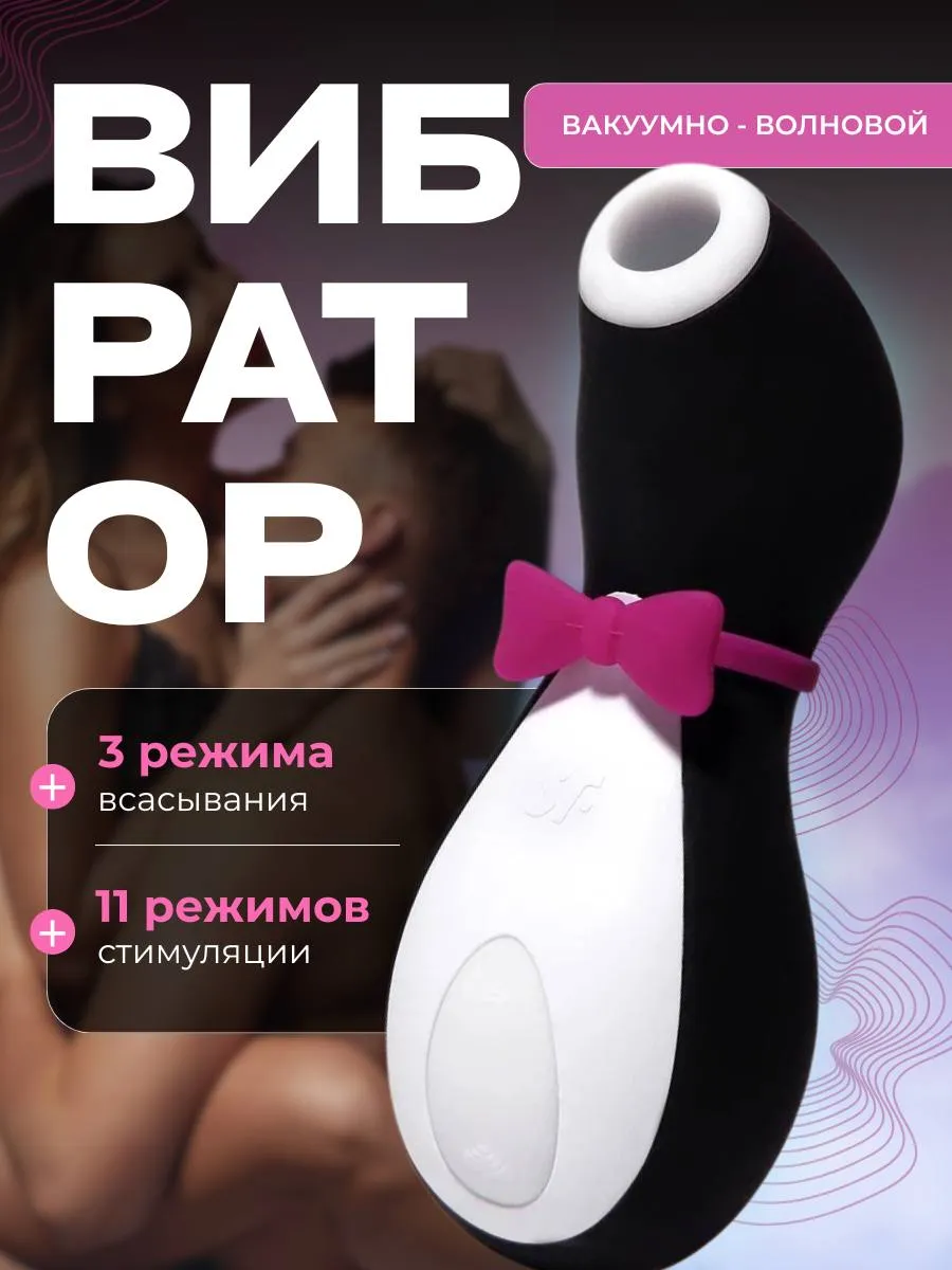 Вакуумный волновой вибратор стимулятор клитора Пингвин