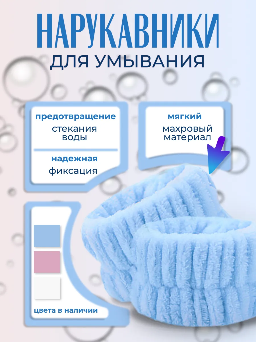 Нарукавники для умывания