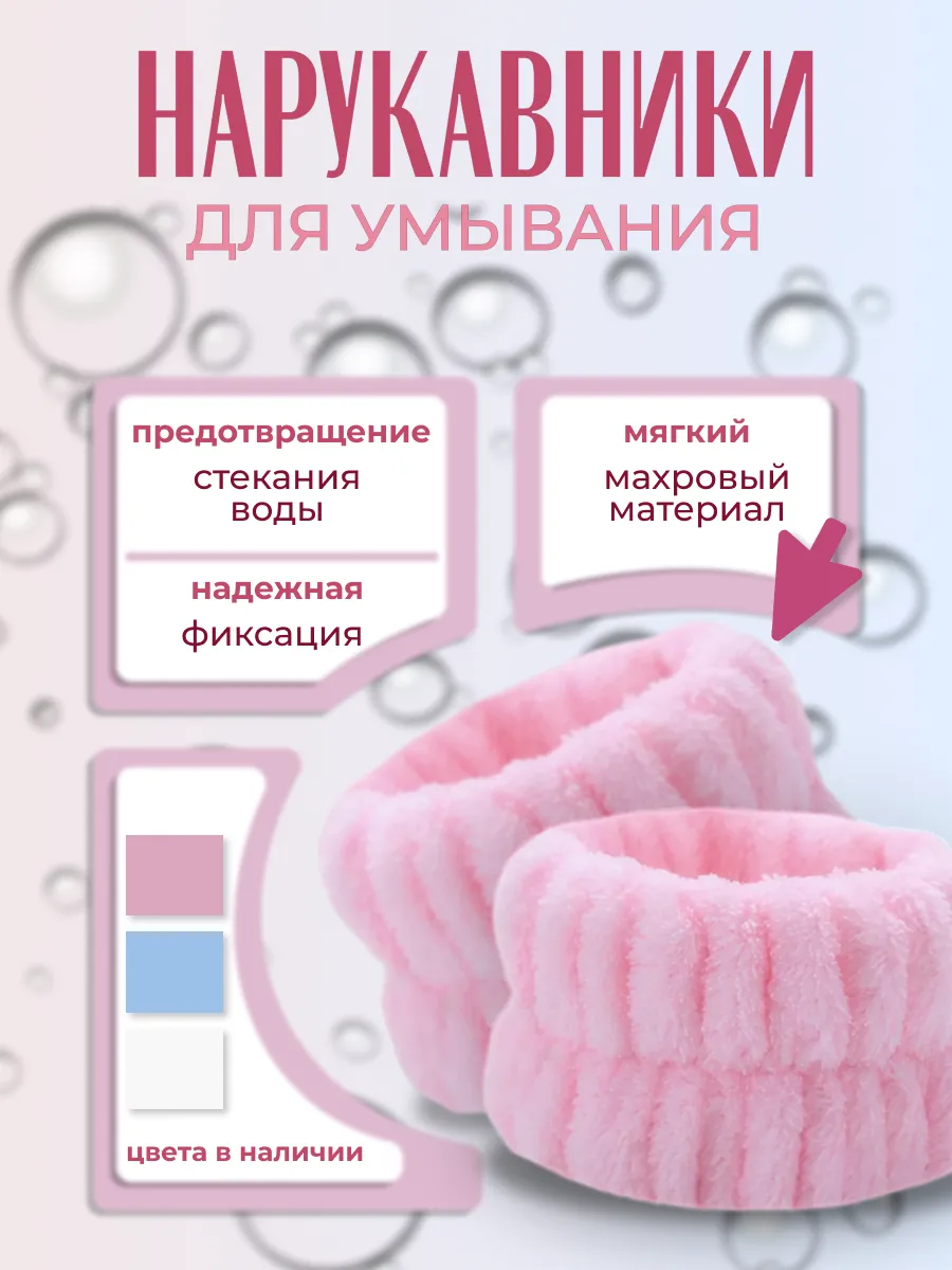 Нарукавники для умывания