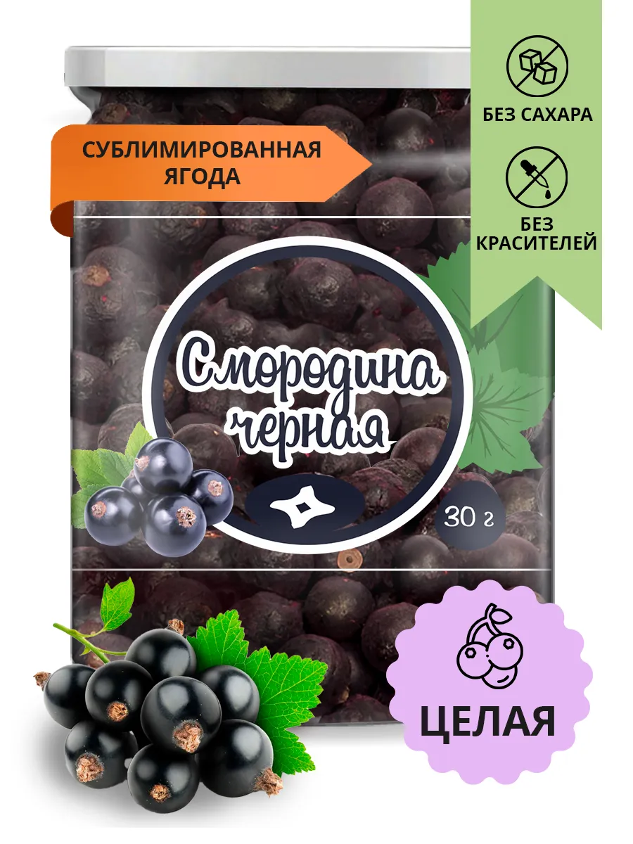 Смородина черная сублимированная ягода
