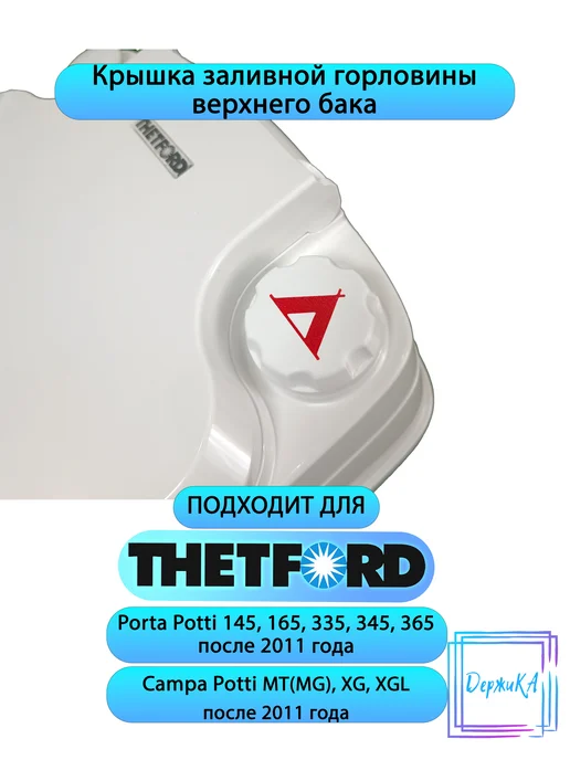 Крышка заливной горловины верхнего бака Thetford Porta Potti, вариант, фото 2