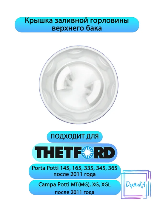 Крышка заливной горловины верхнего бака Thetford Porta Potti, вариант, фото 3