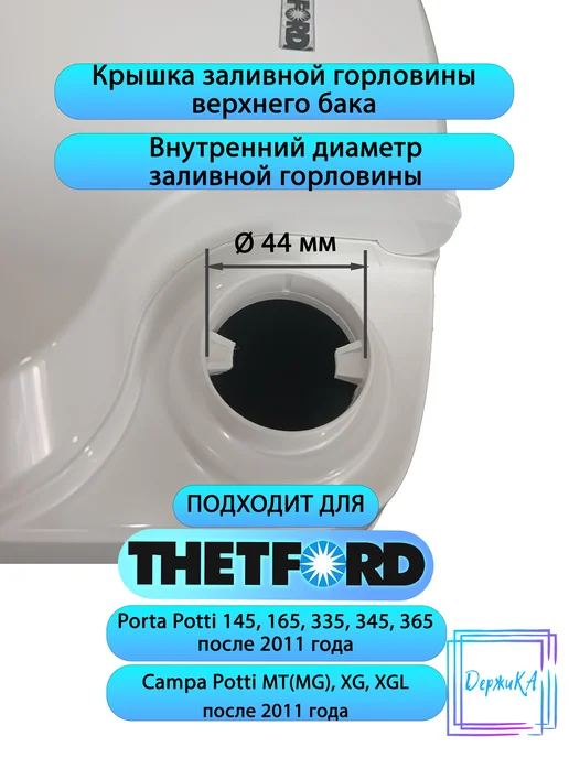 Крышка заливной горловины верхнего бака Thetford Porta Potti, вариант, фото 4
