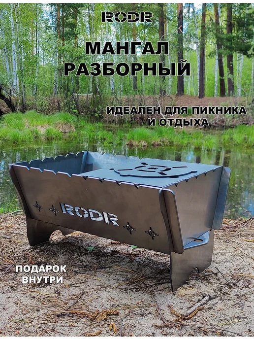 RODR Мангал складной для шашлыка, серый