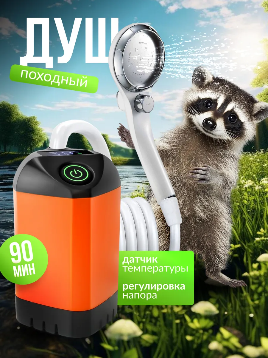 Душ портативный для дачи походный