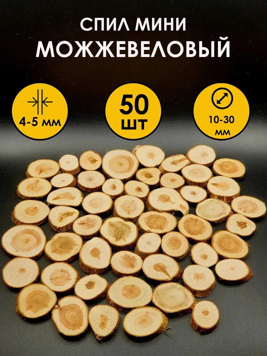 Спилы можжевельника 50 шт мини