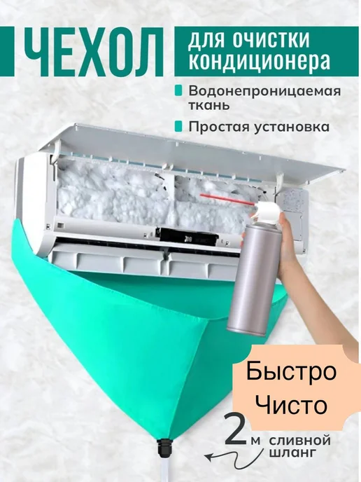 Чехол для чистки кондиционеров, зеленый