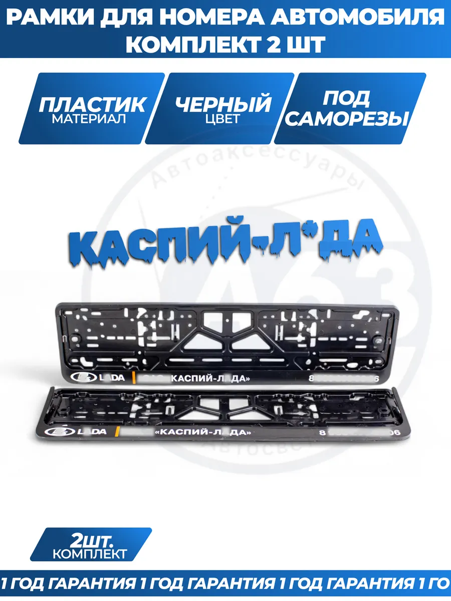 Рамка для номера автомобиля с надписями