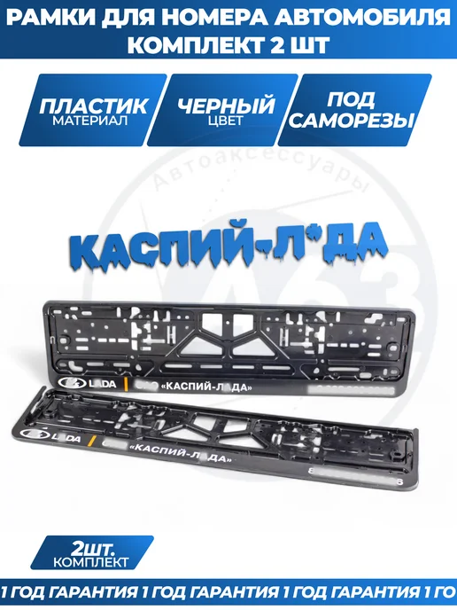 Avtozap63opt Рамка для номера автомобиля с надписями, вариант, фото 2