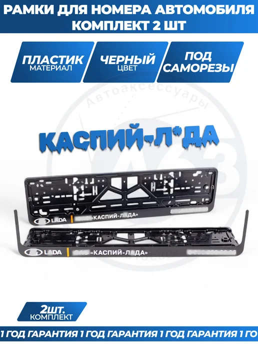 Avtozap63opt Рамка для номера автомобиля с надписями, вариант, фото 3