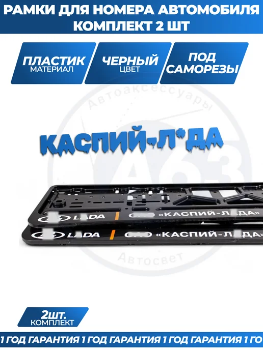 Avtozap63opt Рамка для номера автомобиля с надписями, вариант, фото 4