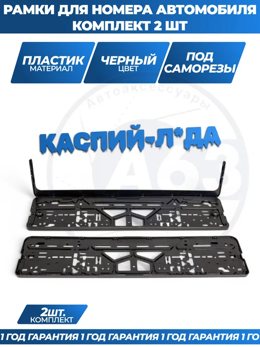 Avtozap63opt Рамка для номера автомобиля с надписями, вариант, фото 5