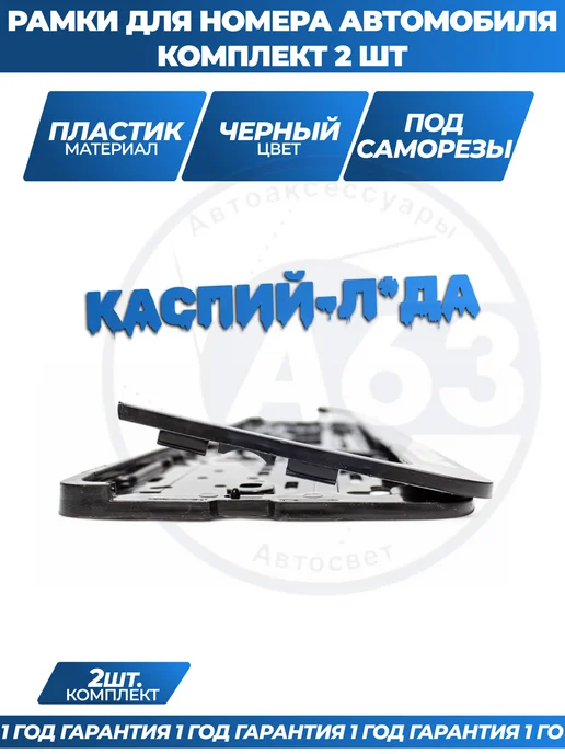 Avtozap63opt Рамка для номера автомобиля с надписями, вариант, фото 6
