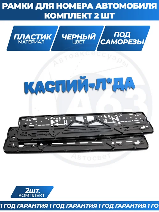 Avtozap63opt Рамка для номера автомобиля с надписями, вариант, фото 7