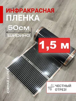 Инфракрасная пленка ширина 50см 1,5м Q-term 411046002 купить за 560 ₽ в интернет‑магазине Wildberries