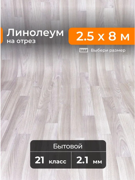 OTTO 2 &amp; Линолеум 1,5 м PRAKTIKA (45 m2)