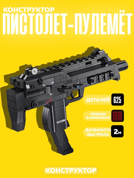 LEGO Конструктор Пистолет-Пулемёт MP7 625 деталей, вариант