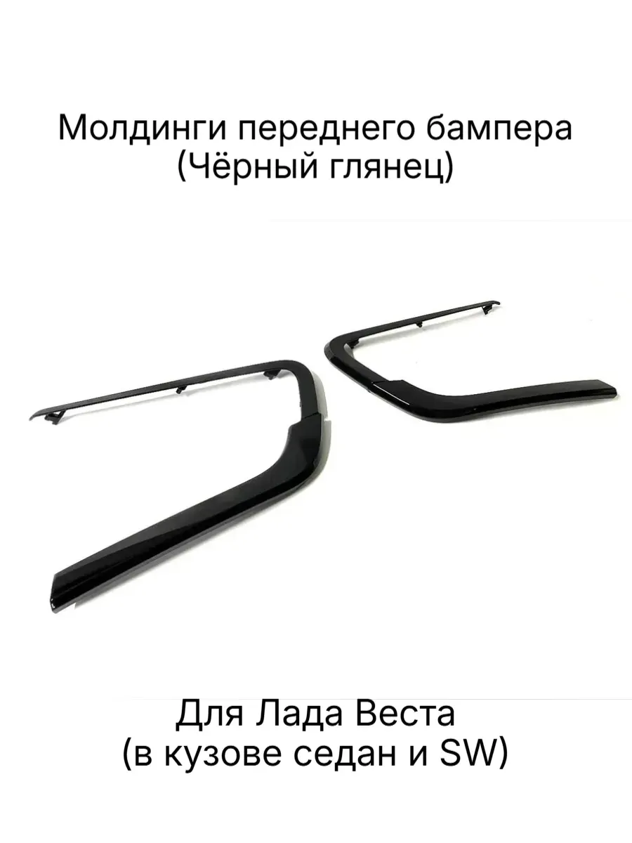 Молдинги накладки переднего бампера для Веста, Веста СВ