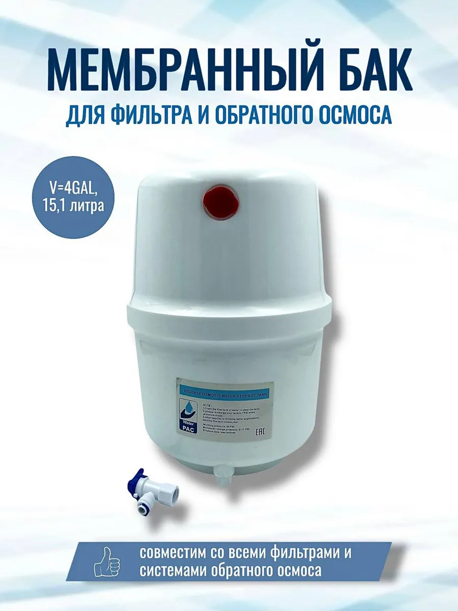 Мембранный бак для осмоса, фильтра для воды NatureWater 4