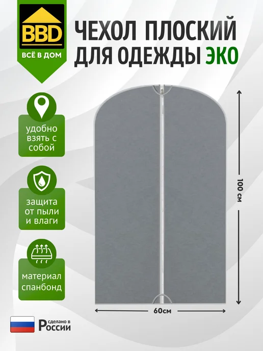 ВВД Чехол для одежды плоский эко, серый