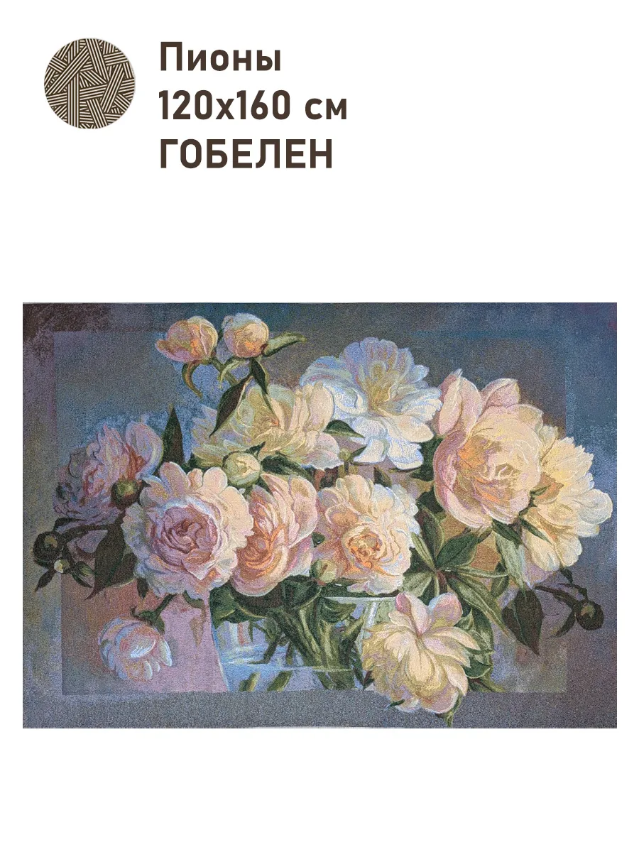 Гобеленовый купон Пионы 120х160 см
