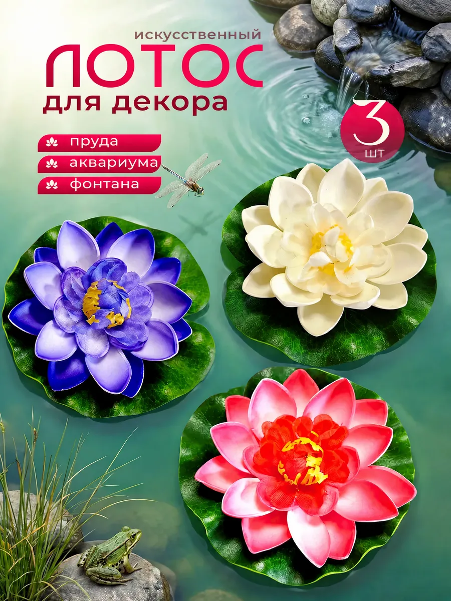 Кувшинки и лотосы искусственные для пруда украшение