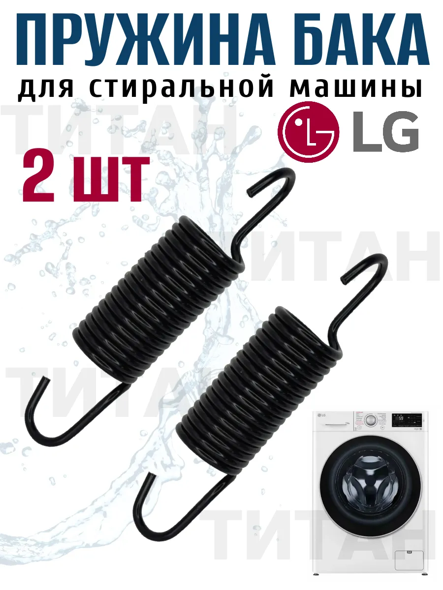 Пружина бака для стиральной машины LG 2 шт.
