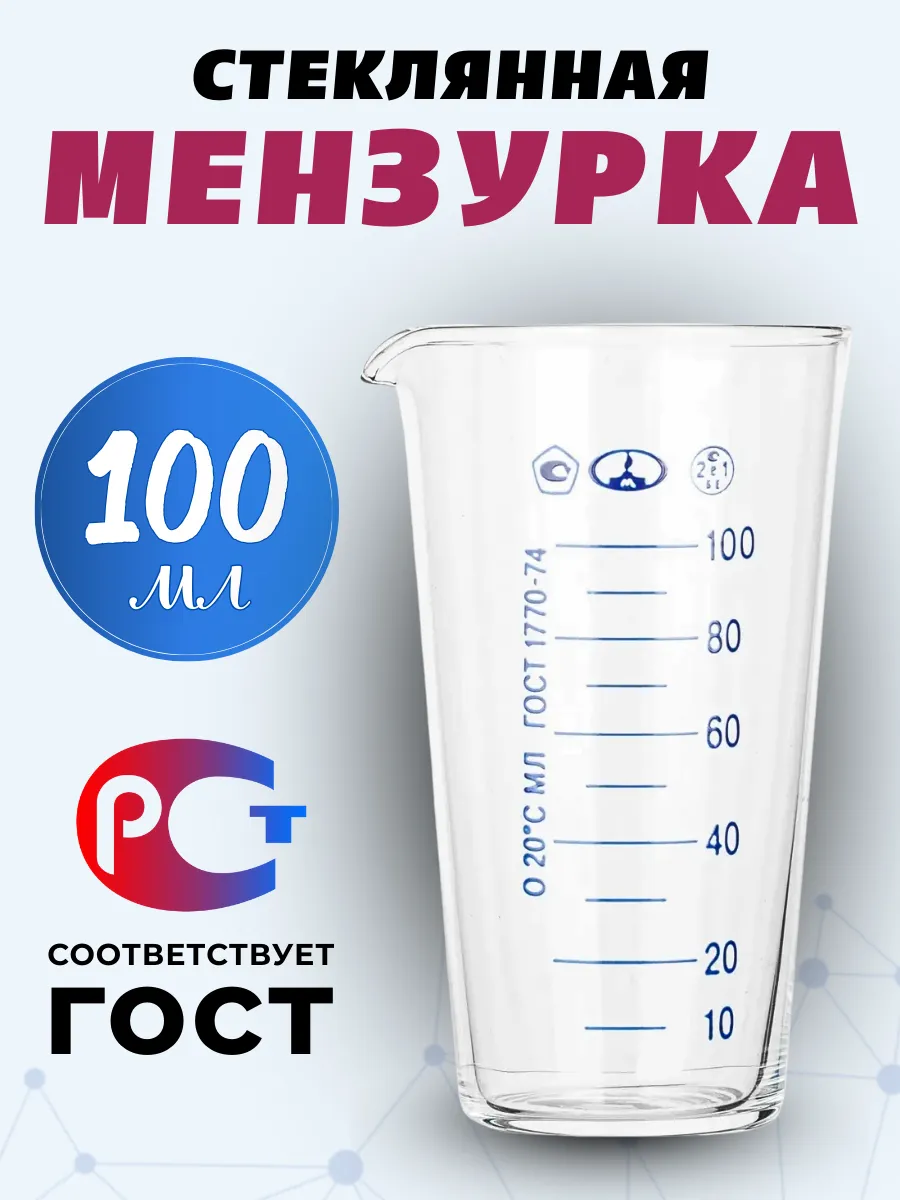 Мерный стакан 100 мл ГОСТ 1770-74, стекло