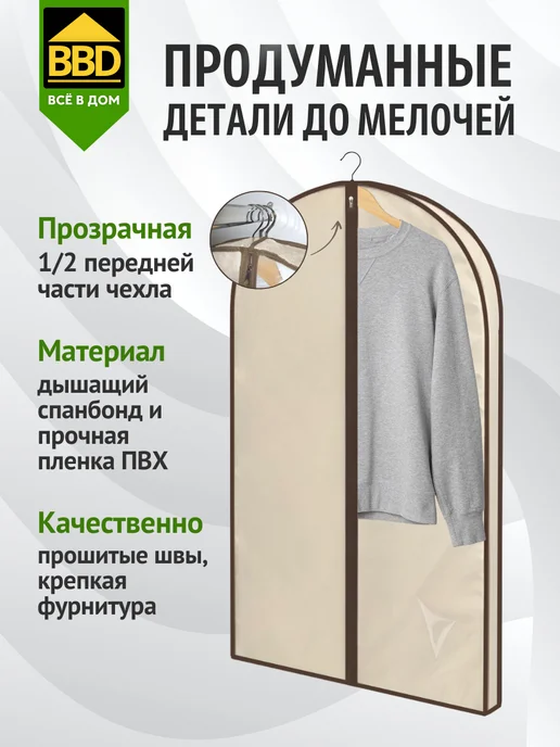 ВВД Чехол для одежды на молнии объёмный, бежевый, фото 2