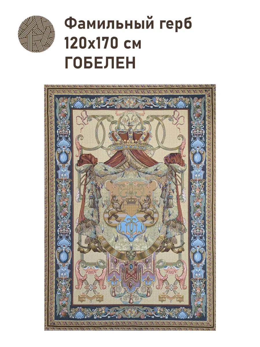 Гобелен Фамильный герб 120х170 см