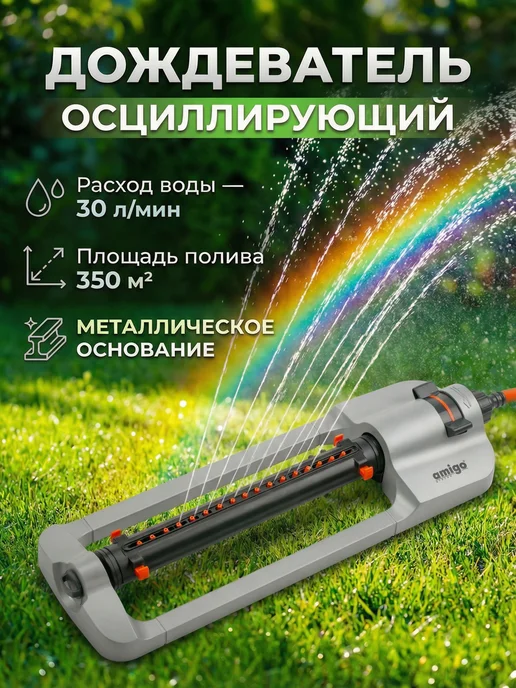 Amigo Grande Дождеватель осциллирующий металлический 79063, вариант