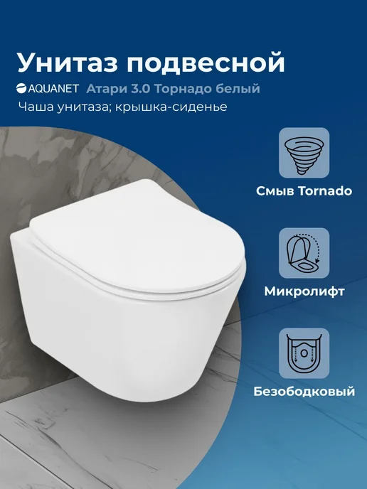Aquanet Унитаз подвесной микролифт Атари 3.0 Short Торнадо, вариант