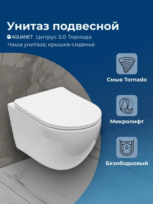 Aquanet Унитаз подвесной микролифт Цитрус 3.0 Торнадо, вариант