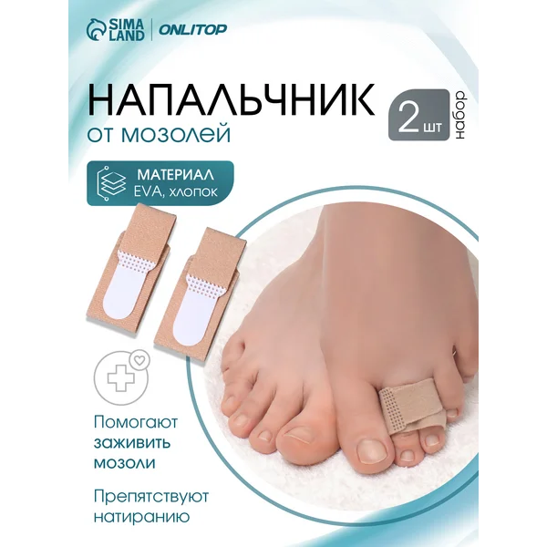 Защитные напальчники для ног от мозолей