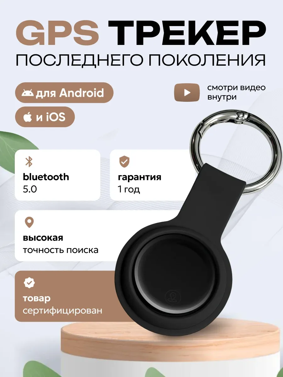 GPS трекер, bluetooth метка Android IOS