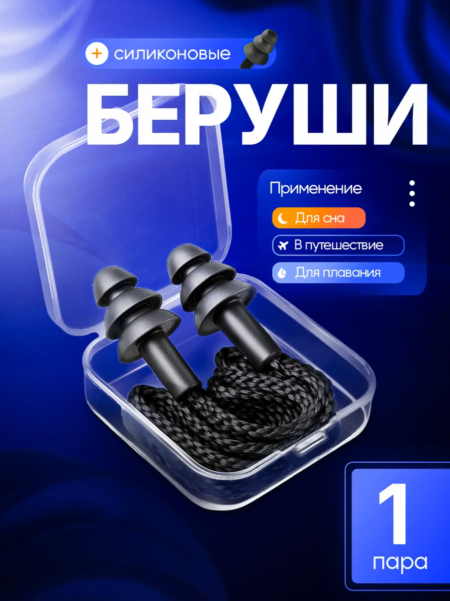 Беруши силиконовые противошумные для сна и плавания 1пара